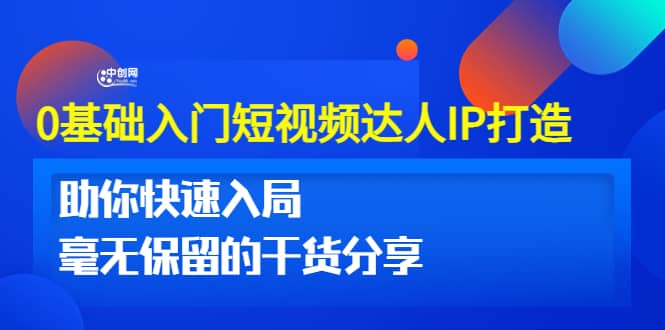 0基础入门短视频达人IP打造：助你快速入局 毫无保留的干货分享(10节视频课)-布丁源码-专业的网站源码代码分享平台!