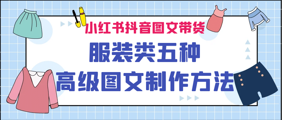 小红书抖音图文带货服装类五种高级图文制作方法-布丁源码-专业的网站源码代码分享平台!