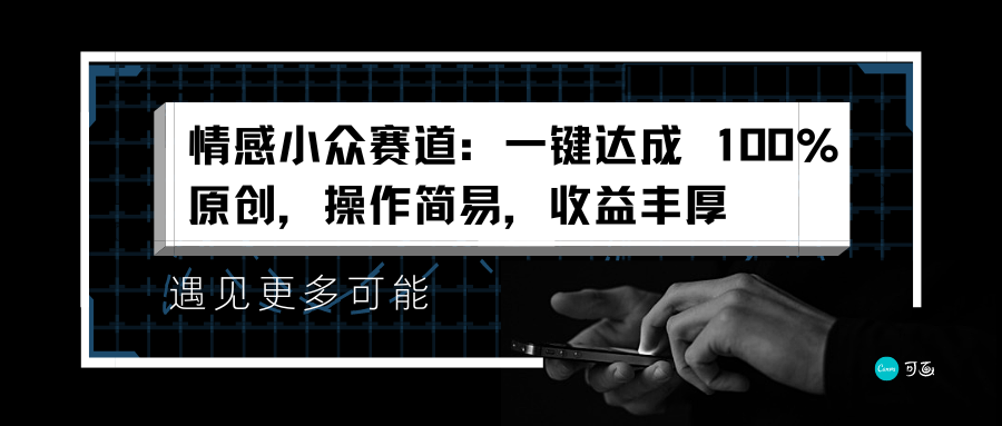 情感小众赛道：一键达成 100%原创，操作简易，收益丰厚-布丁源码-专业的网站源码代码分享平台!