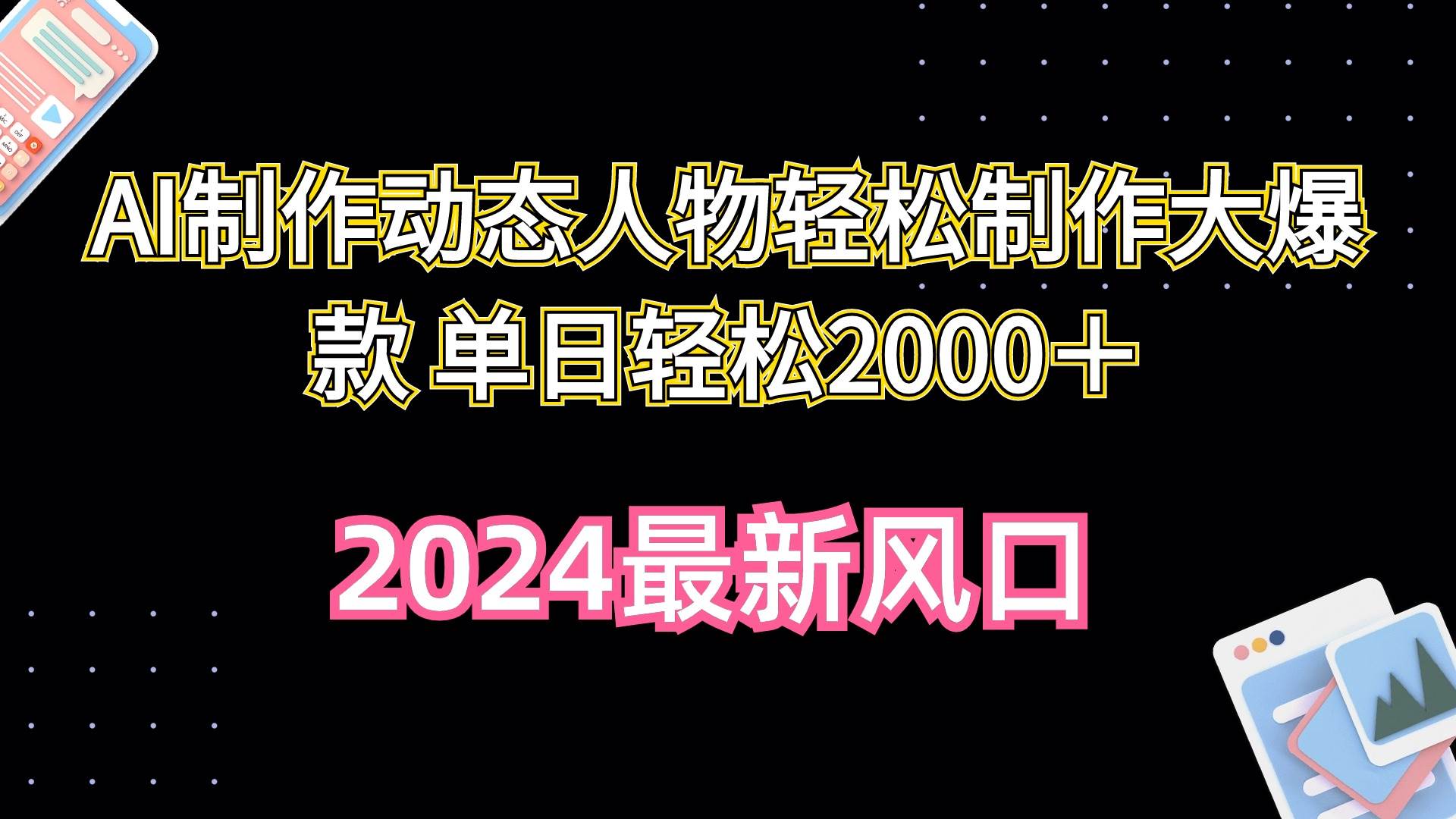 AI制作动态人物轻松制作大爆款 单日轻松2000＋-布丁源码-专业的网站源码代码分享平台!