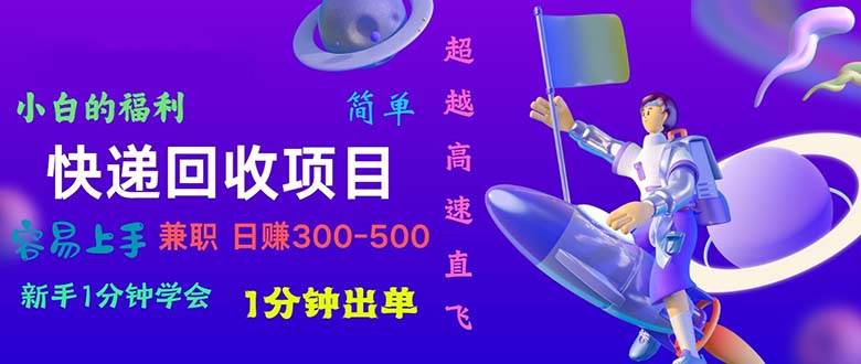 快递回收项目，小白一分钟学会，一分钟出单，可长期干，日赚300~800-布丁源码-专业的网站源码代码分享平台!