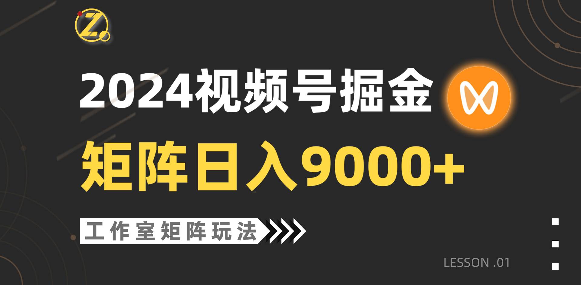 【蓝海项目】2024视频号自然流带货，工作室落地玩法，单个直播间日入9000+-布丁源码-专业的网站源码代码分享平台!