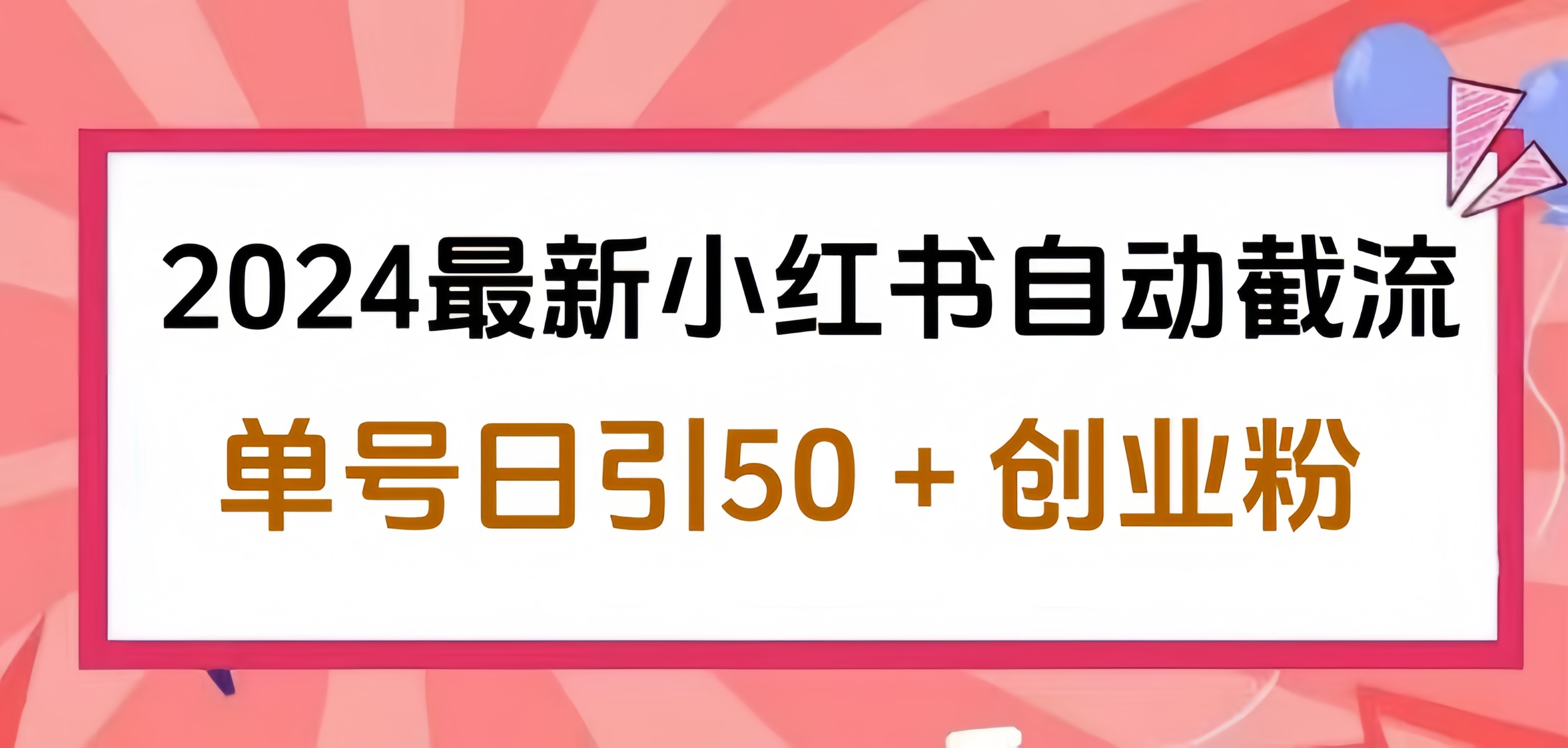 2024小红书最新自动截流，单号日引50个创业粉，简单操作不封号玩法-布丁源码-专业的网站源码代码分享平台!