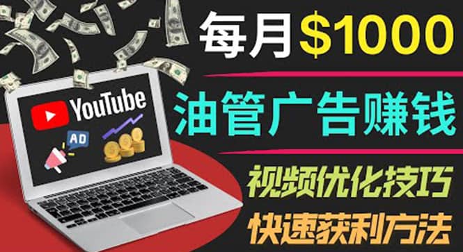 YouTube广告赚钱项目：只需发布视频就有收入，月入7000+副业-布丁源码-专业的网站源码代码分享平台!