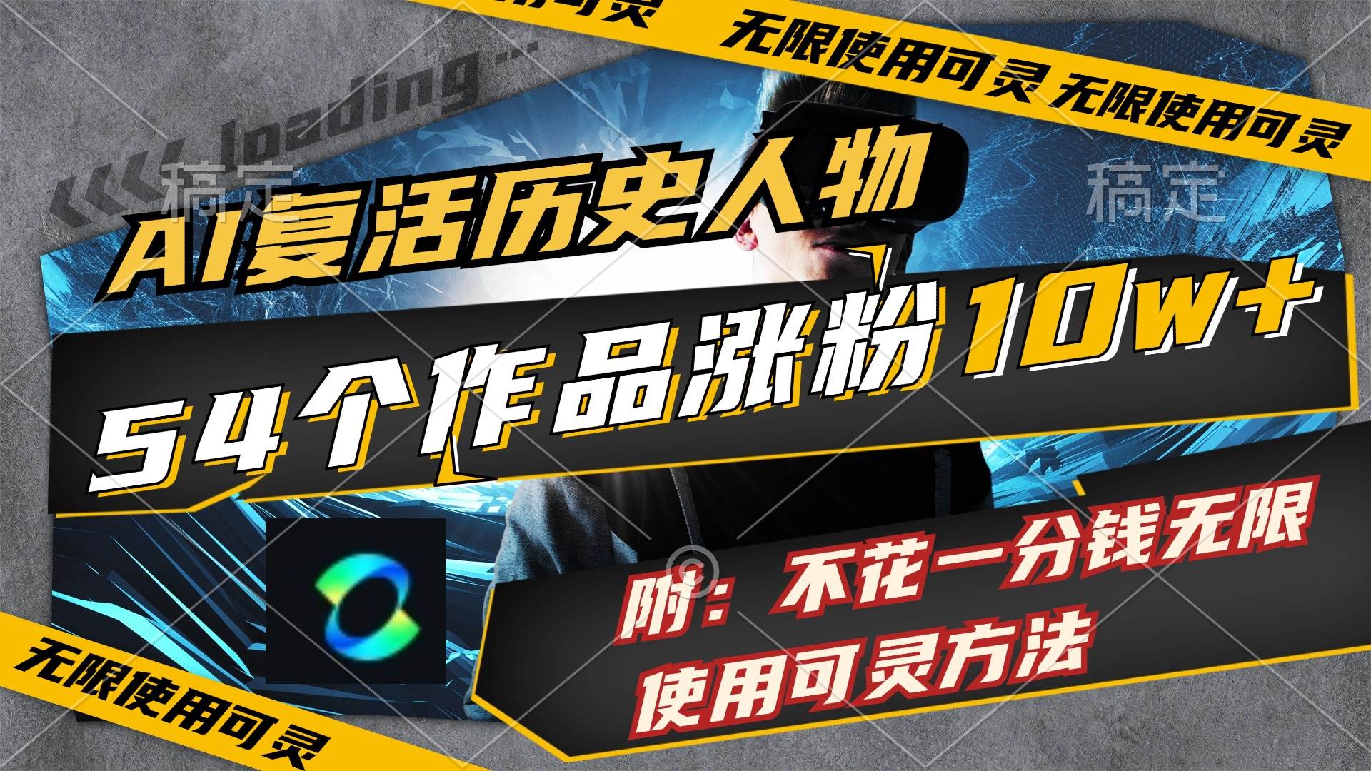 AI复活历史人物，54个作品涨粉10w，附：不花1分钱无限使用可灵方法-布丁源码-专业的网站源码代码分享平台!