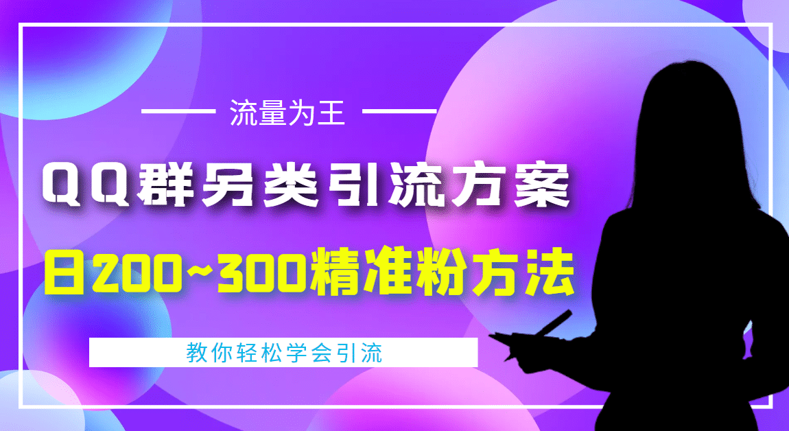 外面收费888元的QQ群另类引流方案：日200~300精准粉方法-布丁源码-专业的网站源码代码分享平台!