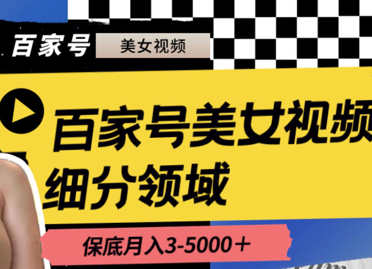百家号美女视频细分领域玩法，只需搬运去重，月保底3-5000＋-布丁源码-专业的网站源码代码分享平台!