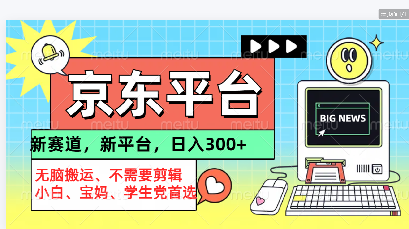 京东图文视频， 只靠无脑搬运，不需要剪辑-布丁源码-专业的网站源码代码分享平台!