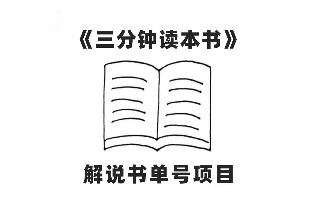 中视频流量密码，解说书单号 AI一键生成，百分百过原创，单日收益300+-布丁源码-专业的网站源码代码分享平台!