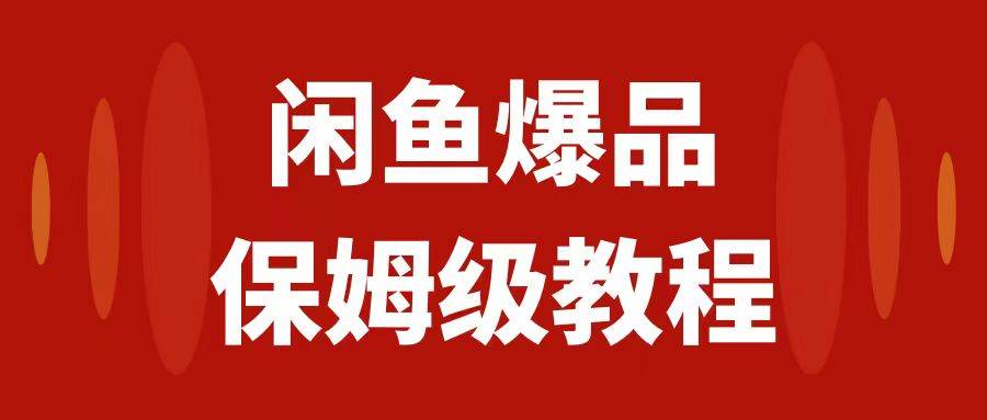闲鱼爆品数码产品，矩阵话运营，保姆级实操教程，日入1000+-布丁源码-专业的网站源码代码分享平台!