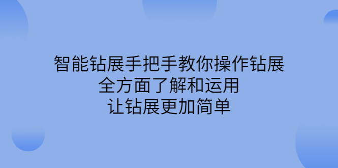 智能钻展手把手教你操作钻展，全方面了解和运用，让钻展更加简单-布丁源码-专业的网站源码代码分享平台!