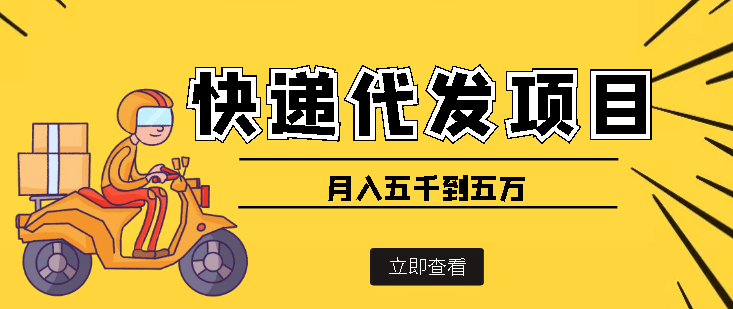 快递代发风口项目【详细视频教程+代发渠道免费开户】-布丁源码-专业的网站源码代码分享平台!