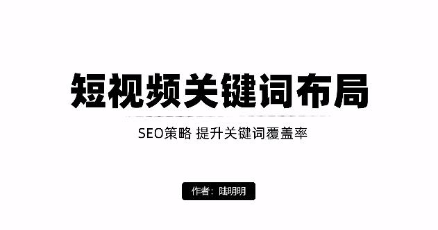 短视频引流之关键词布局，定向优化操作，引流目标精准粉丝【视频课程】-布丁源码-专业的网站源码代码分享平台!
