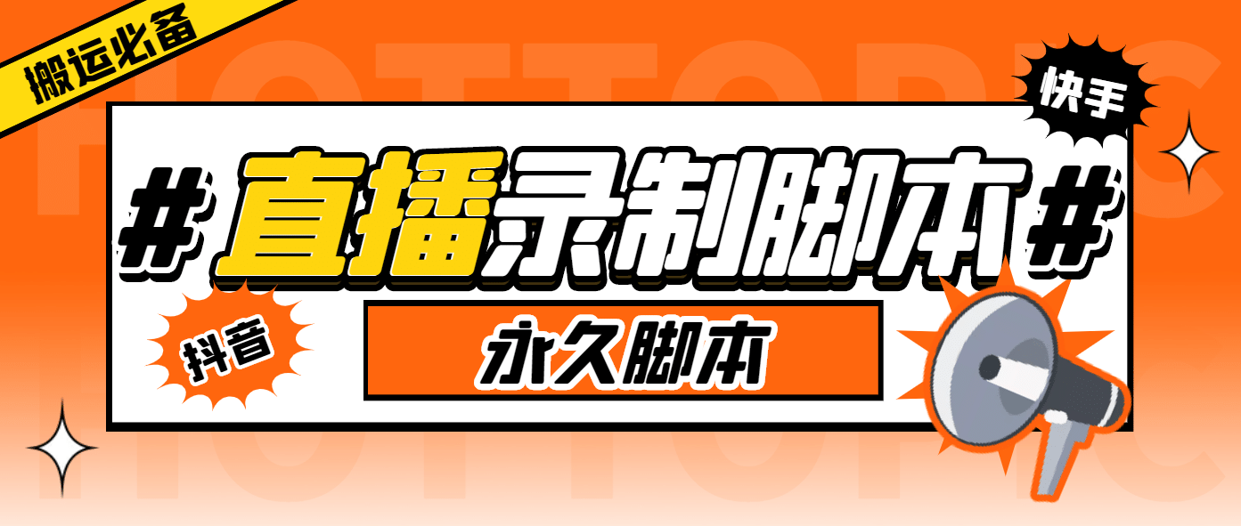 搬运必备-收费199多平台直播录制工具 实时录制高清视频自动下载-脚本+教程-布丁源码-专业的网站源码代码分享平台!