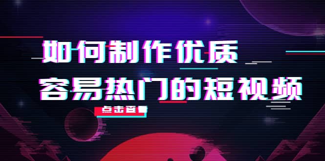 如何制作优质容易热门的短视频：别人没有的，我们都有 实操经验总结-布丁源码-专业的网站源码代码分享平台!