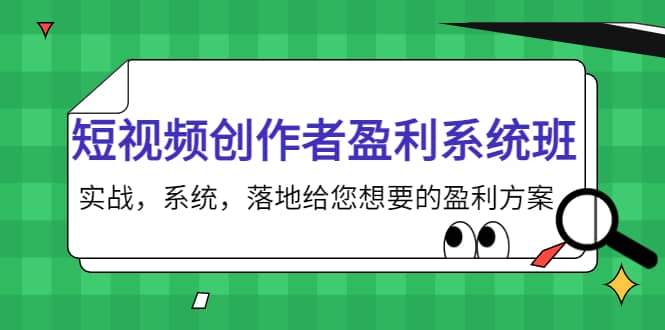 短视频创作者盈利系统班，实战，系统，落地给您想要的盈利方案-布丁源码-专业的网站源码代码分享平台!