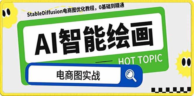 AI绘画-为电商图优化赋能。StableDiffusion电商图优化教程，告别高价聘请摄影师和模特-布丁源码-专业的网站源码代码分享平台!