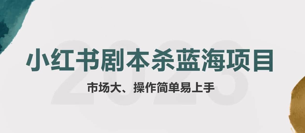 拆解小红书蓝海赛道：剧本杀副业项目，玩法思路一条龙分享给你【1节视频】-布丁源码-专业的网站源码代码分享平台!