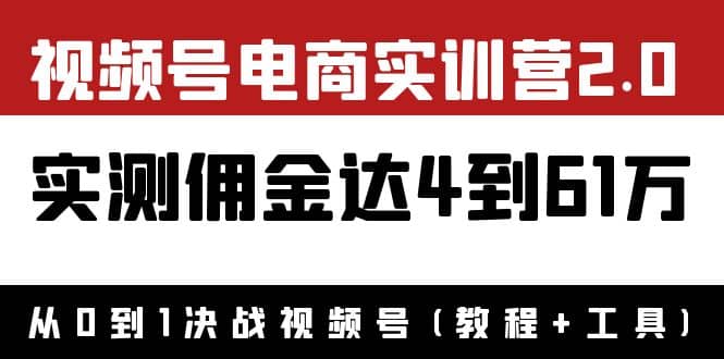 外面收费1900×视频号电商实训营2.0：实测佣金达4到61万（教程+工具）-布丁源码-专业的网站源码代码分享平台!