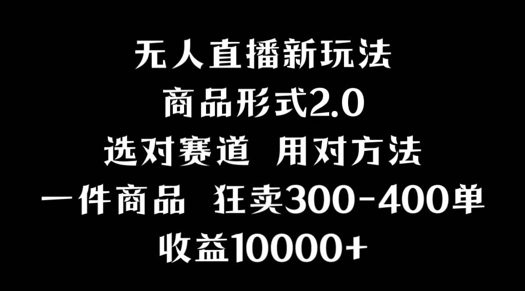 抖音无人直播项目，画中画新技巧，多种无人直播形式，案例丰富，理论+实操-布丁源码-专业的网站源码代码分享平台!
