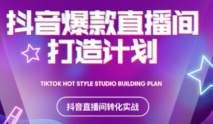 2021抖音爆款直播间打造计划-布丁源码-专业的网站源码代码分享平台!