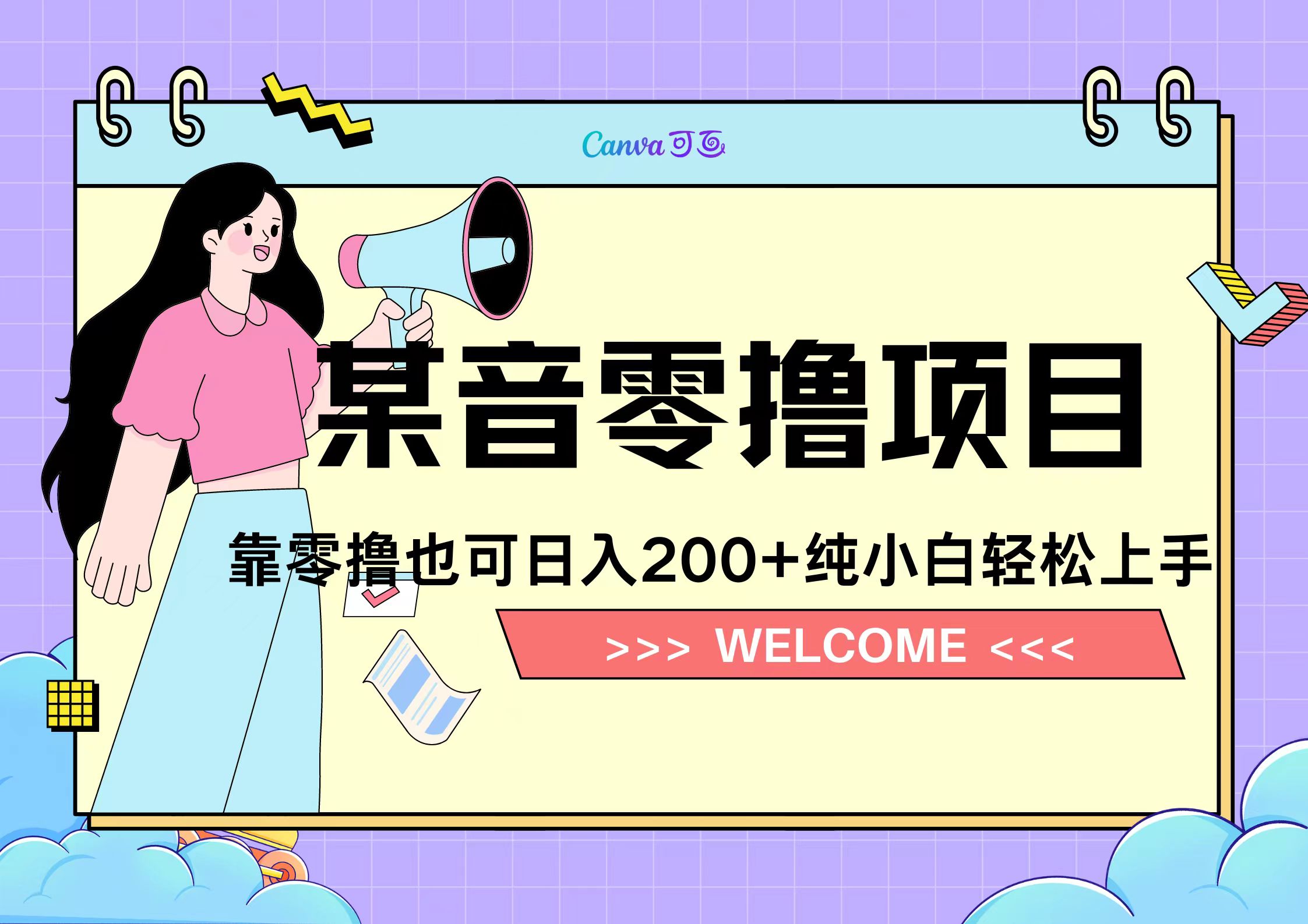 靠零撸也可日入200+，抖音小活动（附赠教程）-布丁源码-专业的网站源码代码分享平台!