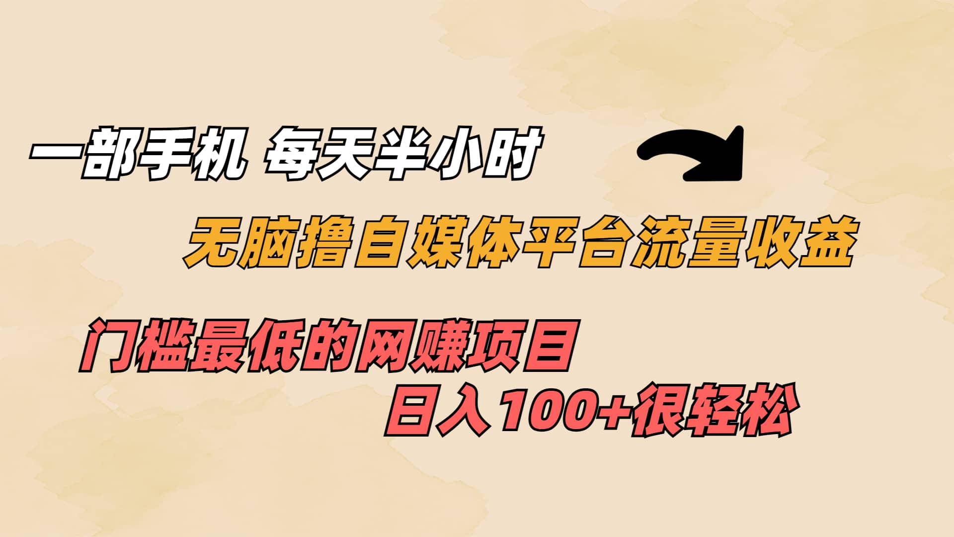 一部手机 每天半小时 无脑撸自媒体平台流量收益 门槛最低 日入100+-布丁源码-专业的网站源码代码分享平台!