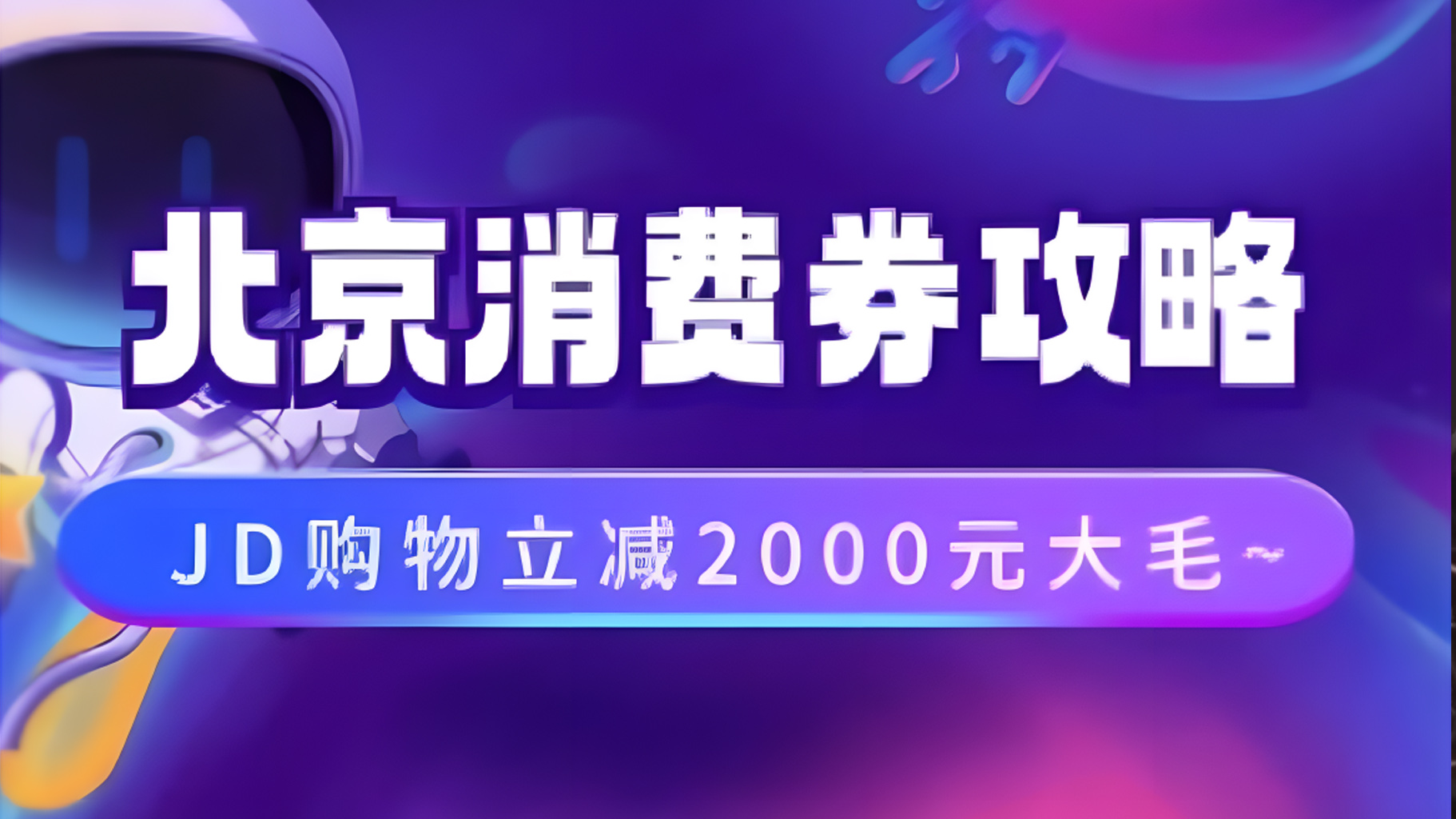 北京消费券活动攻略，JD购物立减2000元大毛【完整攻略】-布丁源码-专业的网站源码代码分享平台!