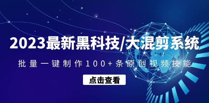 2023最新黑科技/大混剪系统：批量一键制作100+条原创视频技能-布丁源码-专业的网站源码代码分享平台!
