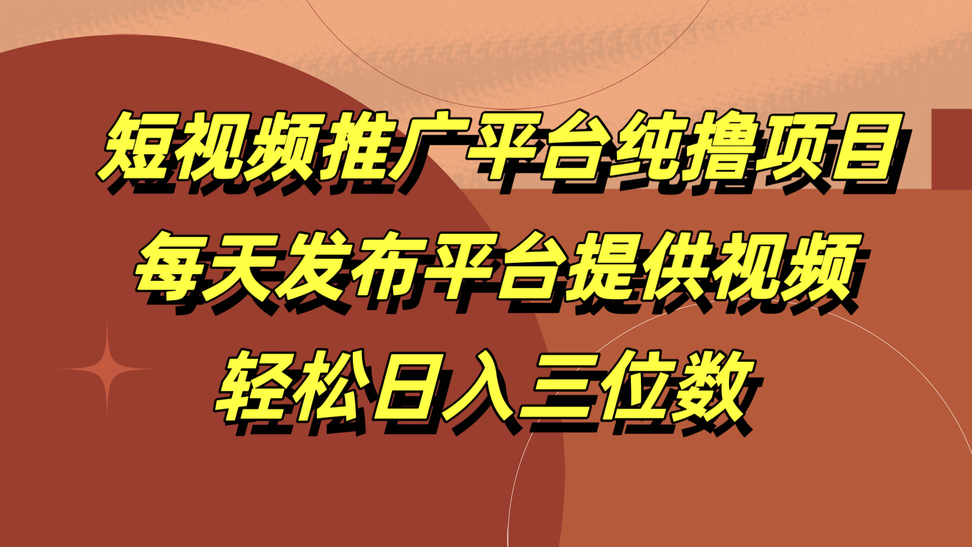 短视频推广平台纯撸项目，每天发布平台提供视频，轻松日入三位数-布丁源码-专业的网站源码代码分享平台!