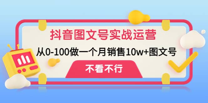 抖音图文号实战运营教程：从0-100做一个月销售10w+图文号-布丁源码-专业的网站源码代码分享平台!