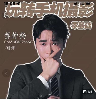 蔡仲杨手机拍照调色系统课，从小白到精通玩转手机摄影-布丁源码-专业的网站源码代码分享平台!