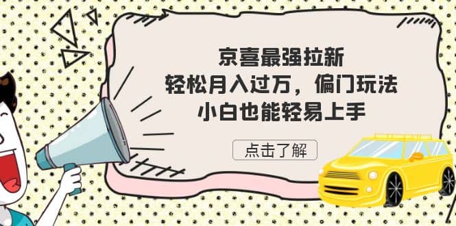 京喜最强拉新，轻松月入过万，偏门玩法，小白也能轻易上手-布丁源码-专业的网站源码代码分享平台!