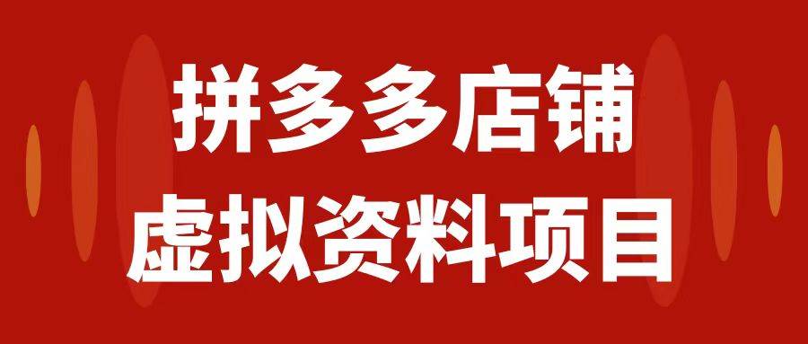 拼多多店铺虚拟项目，教科书式操作玩法，轻松月入1000+-布丁源码-专业的网站源码代码分享平台!