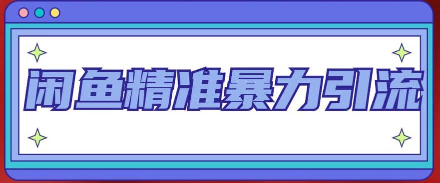 闲鱼精准暴力引流全系列课程，每天被动精准引流200+客源技术（8节视频课）-布丁源码-专业的网站源码代码分享平台!