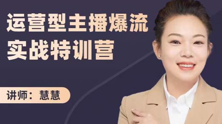 慧慧：运营型主播爆流实战特训营，月销千万直播间操盘手把手带玩转运营主播核心-布丁源码-专业的网站源码代码分享平台!