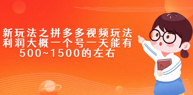 新玩法之拼多多视频玩法，利润大概一个号一天能有500~1500的左右-布丁源码-专业的网站源码代码分享平台!