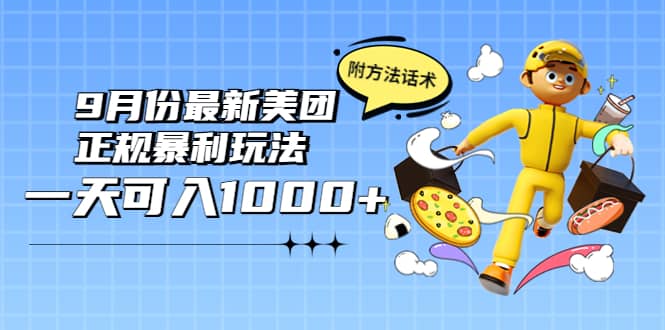 2022年9月份最新美团正规暴利玩法，一天可入1000+ 【附方法话术】-布丁源码-专业的网站源码代码分享平台!