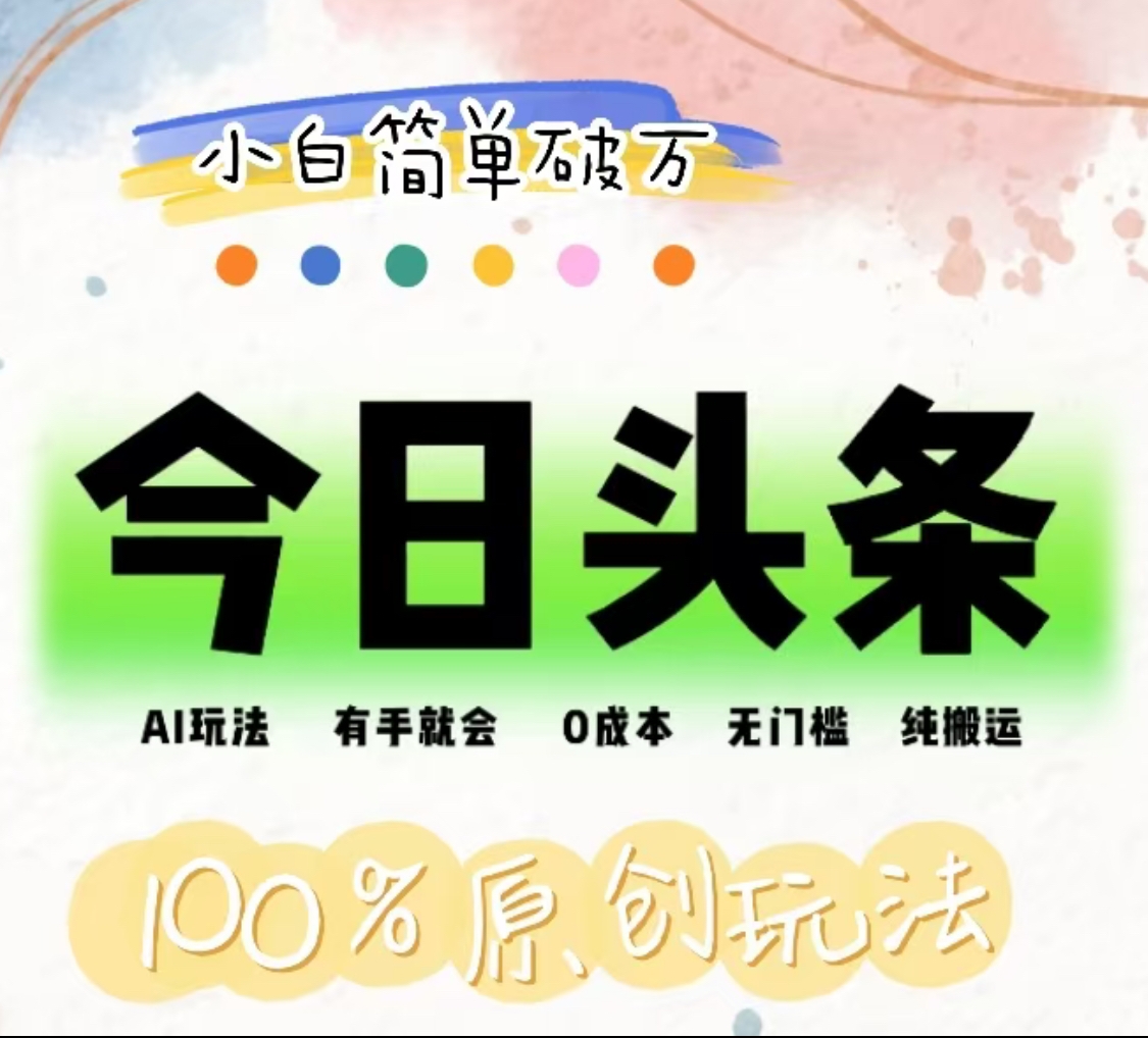 AI头条，有手就会，0成本无门槛，纯搬运，小白单号简单破万！！-布丁源码-专业的网站源码代码分享平台!