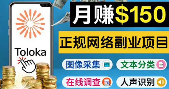 正规网络副业赚钱平台Toloka，利用业余时间月赚150美元-布丁源码-专业的网站源码代码分享平台!