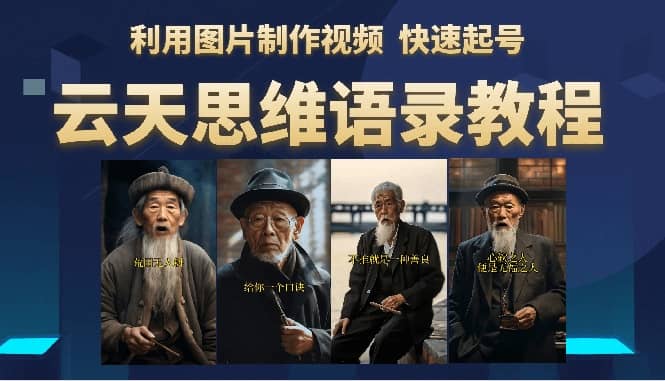 云天思维老者语录教程（图片会说话）-布丁源码-专业的网站源码代码分享平台!