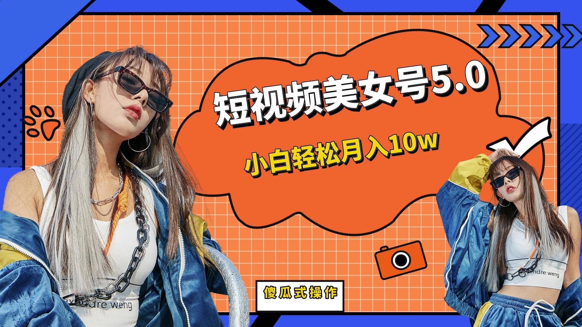 短板视频美女号5.0，小白轻松月入10w-布丁源码-专业的网站源码代码分享平台!