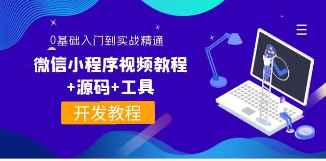 外面收费1688的微信小程序视频教程+源码+工具：0基础入门到实战精通！-布丁源码-专业的网站源码代码分享平台!
