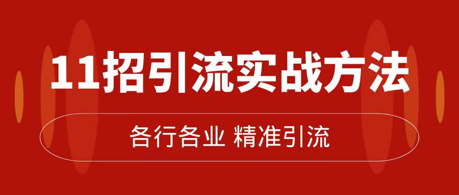 精准引流术：11招引流实战方法，让你私域流量加到爆（11节课完整版）-布丁源码-专业的网站源码代码分享平台!