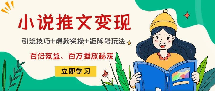小说推文训练营-布丁源码-专业的网站源码代码分享平台!