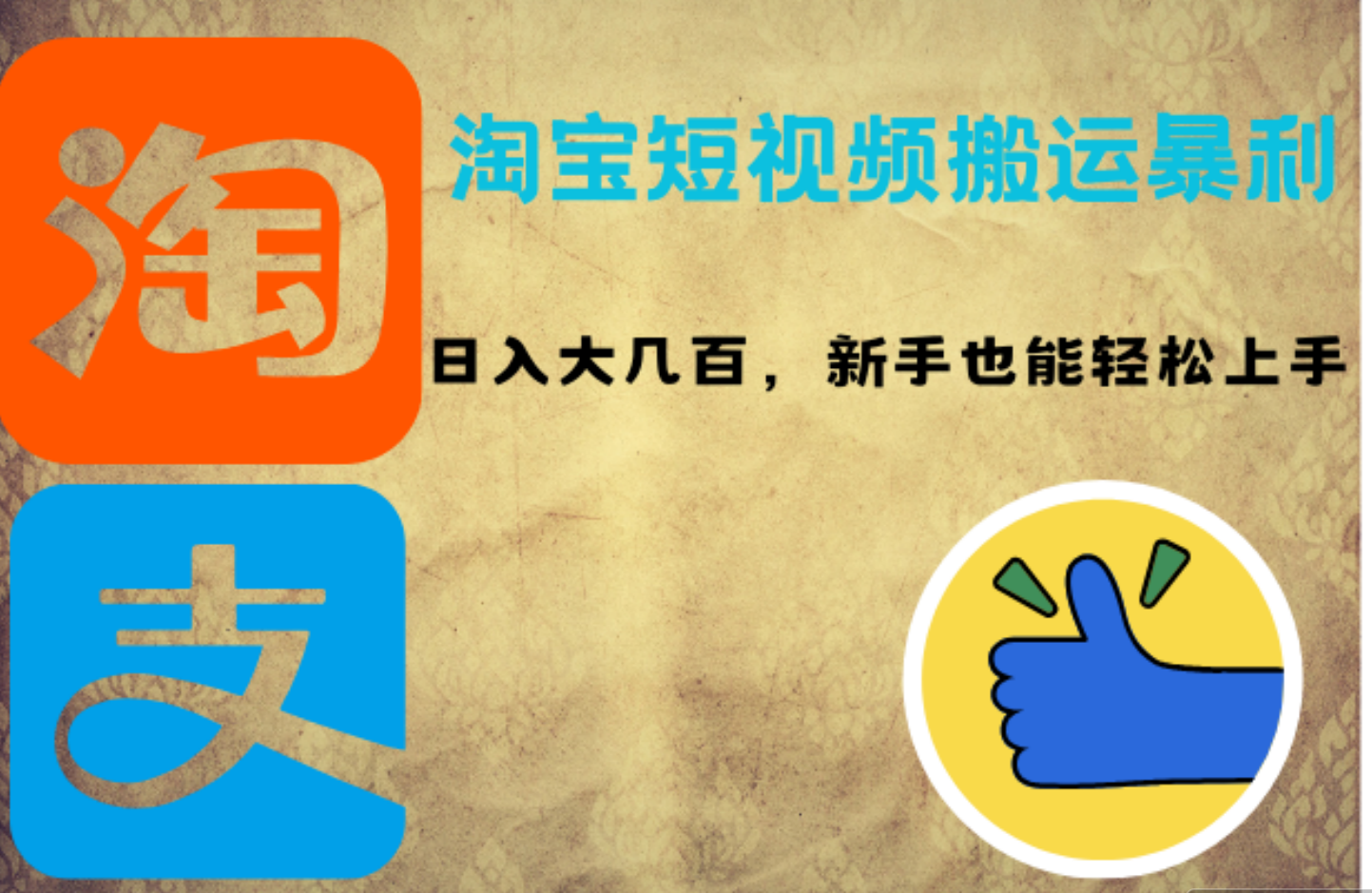 淘宝短视频搬运暴利攻略：日入大几百，新手也能轻松上手-布丁源码-专业的网站源码代码分享平台!