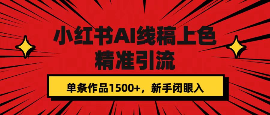 小红书AI线稿上色，精准引流，单条作品变现1500+，新手闭眼入-布丁源码-专业的网站源码代码分享平台!