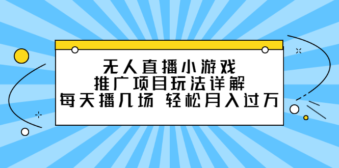 无人直播小游戏推广项目玩法详解【视频课程】-布丁源码-专业的网站源码代码分享平台!
