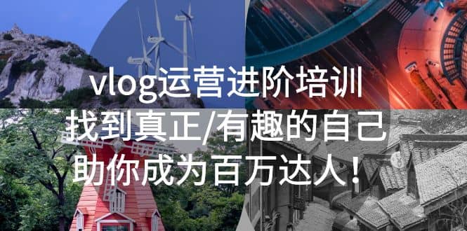 vlog运营进阶培训：找到真正/有趣的自己，助你成为百万达人-布丁源码-专业的网站源码代码分享平台!