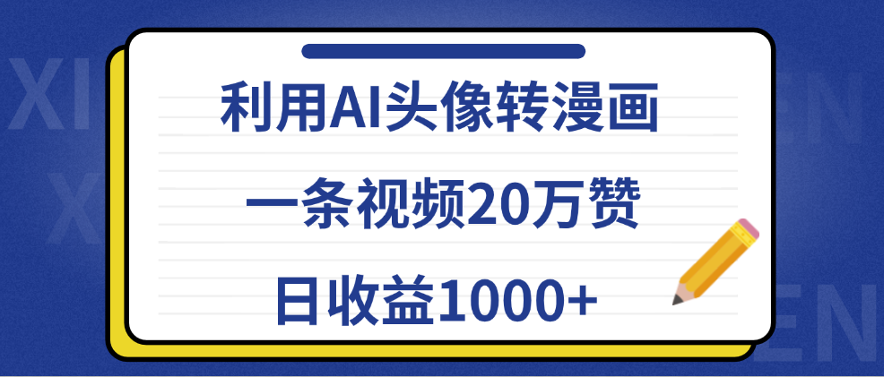 利用AI头像转漫画，一条视频20万赞，日收益1000+-布丁源码-专业的网站源码代码分享平台!